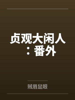 贞观大闲人：番外封面