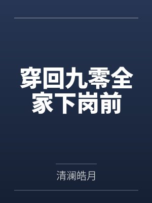 黎夏黎明封面