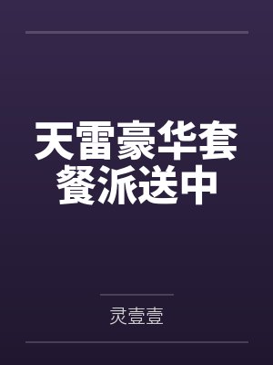 唐姜邹五天雷豪华套餐派送中封面