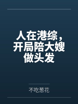 人在港综，开局陪大嫂做头发封面
