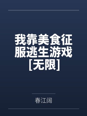 林弯弯谭溪我靠美食征服逃生游戏[无限]封面