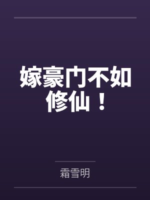 嫁豪门不如修仙！封面