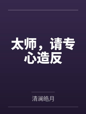 谢昭秦政太师，请专心造反封面