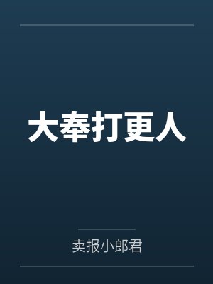 大奉打更人封面