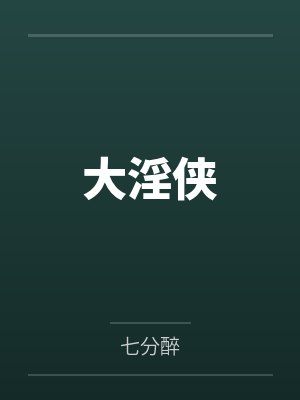 大淫侠封面