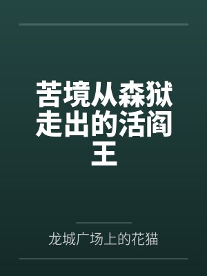 苦境从森狱走出的活阎王封面