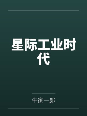 星际工业时代封面