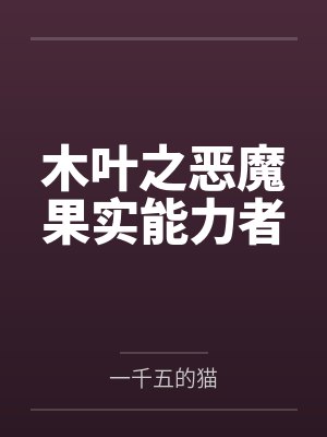 木叶之恶魔果实能力者by一千五的猫封面