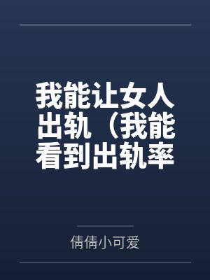我能让女人出轨（我能看到出轨率）封面