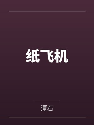 纸飞机封面