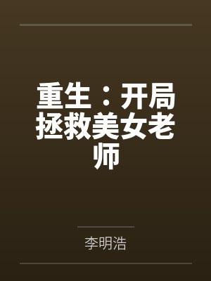 重生：开局拯救美女老师封面