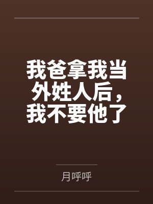 我爸拿我当外姓人后，我不要他了封面