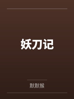 妖刀记封面