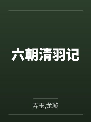 六朝清羽记封面