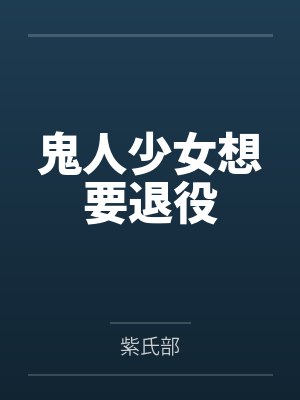 鬼人少女想要退役by紫氏部笔趣阁无弹窗封面