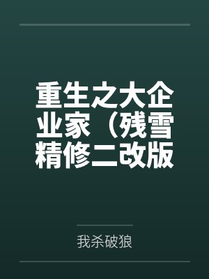 重生之大企业家（残雪精修二改版）封面
