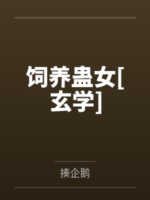 饲养蛊女[玄学]封面
