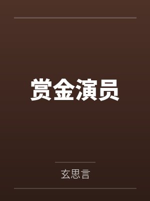 赏金演员封面