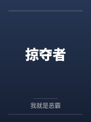 掠夺者封面