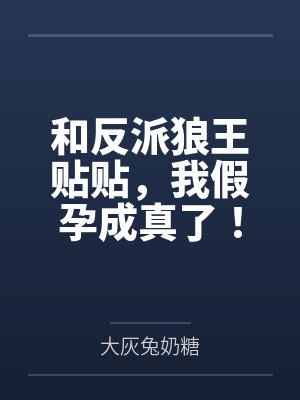 和反派狼王贴贴，我假孕成真了！封面