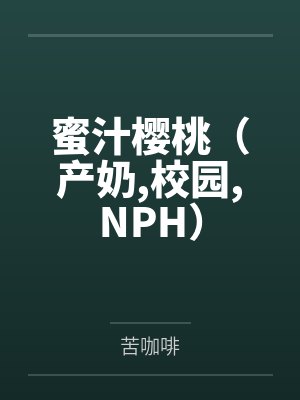 蜜汁樱桃（产奶，校园，NPH）封面