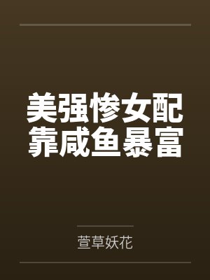 美强惨女配靠咸鱼暴富封面