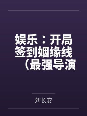 娱乐：开局签到姻缘线（最强导演从签到系统开始）封面