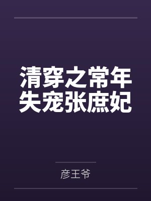 清穿之常年失宠张庶妃by彦王爷封面