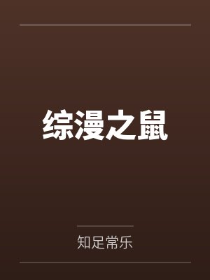综漫之鼠by鼠祸封面