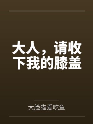 大人,请收下我的膝盖封面