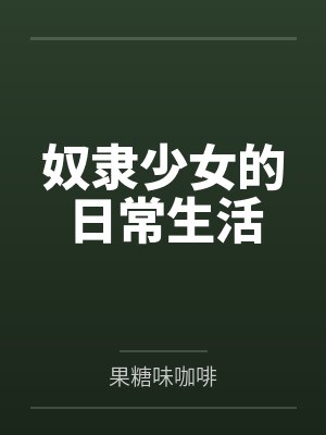 奴隶少女的日常生活封面