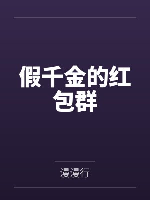 假千金的红包群封面