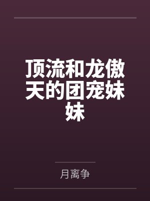 顶流和龙傲天的团宠妹妹封面