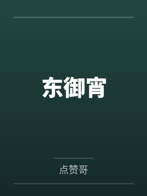 东御宵封面