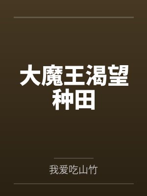 大魔王渴望种田封面