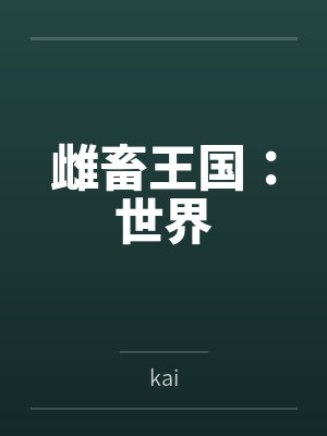 雌畜王国:世界笔趣阁无弹窗封面