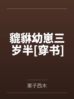 茸茸陆时溪封面