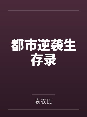 都市逆袭生存录by袁农氏封面