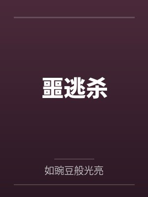 噩逃杀封面