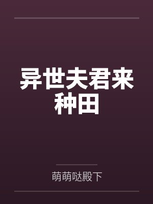异世夫君来种田封面
