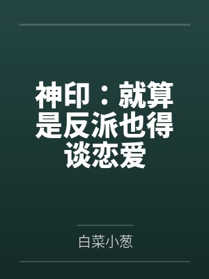 神印：就算是反派也得谈恋爱封面