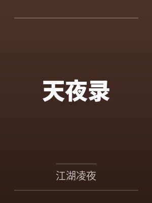 天夜录by江湖凌夜笔趣阁无弹窗封面