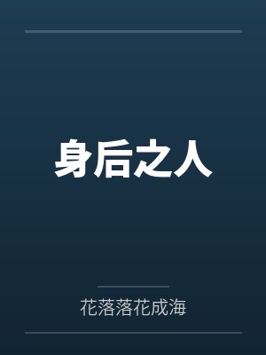 身后之人by花落落花成海笔趣阁无弹窗封面