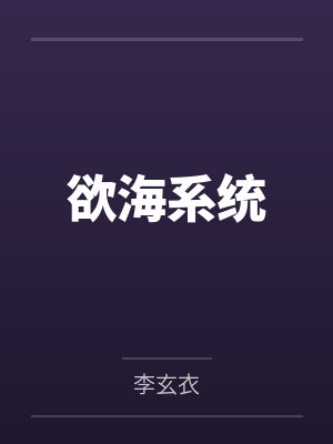 欲海系统封面