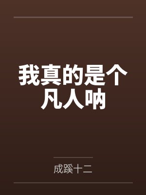 我真的是个凡人呐by成蹊十二封面