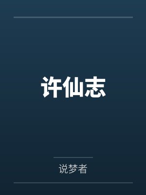 许仙志封面