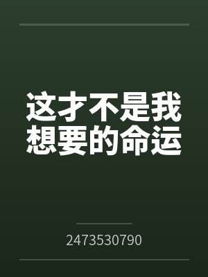 这才不是我想要的命运封面
