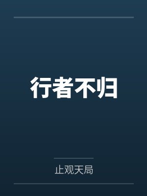 行者不归封面