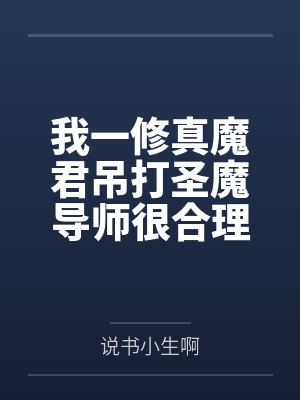 我一修真魔君吊打圣魔导师很合理吧封面