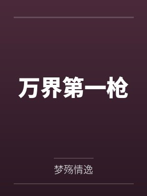 万界第一枪封面